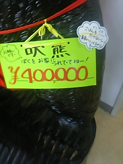 吠熊40万円也